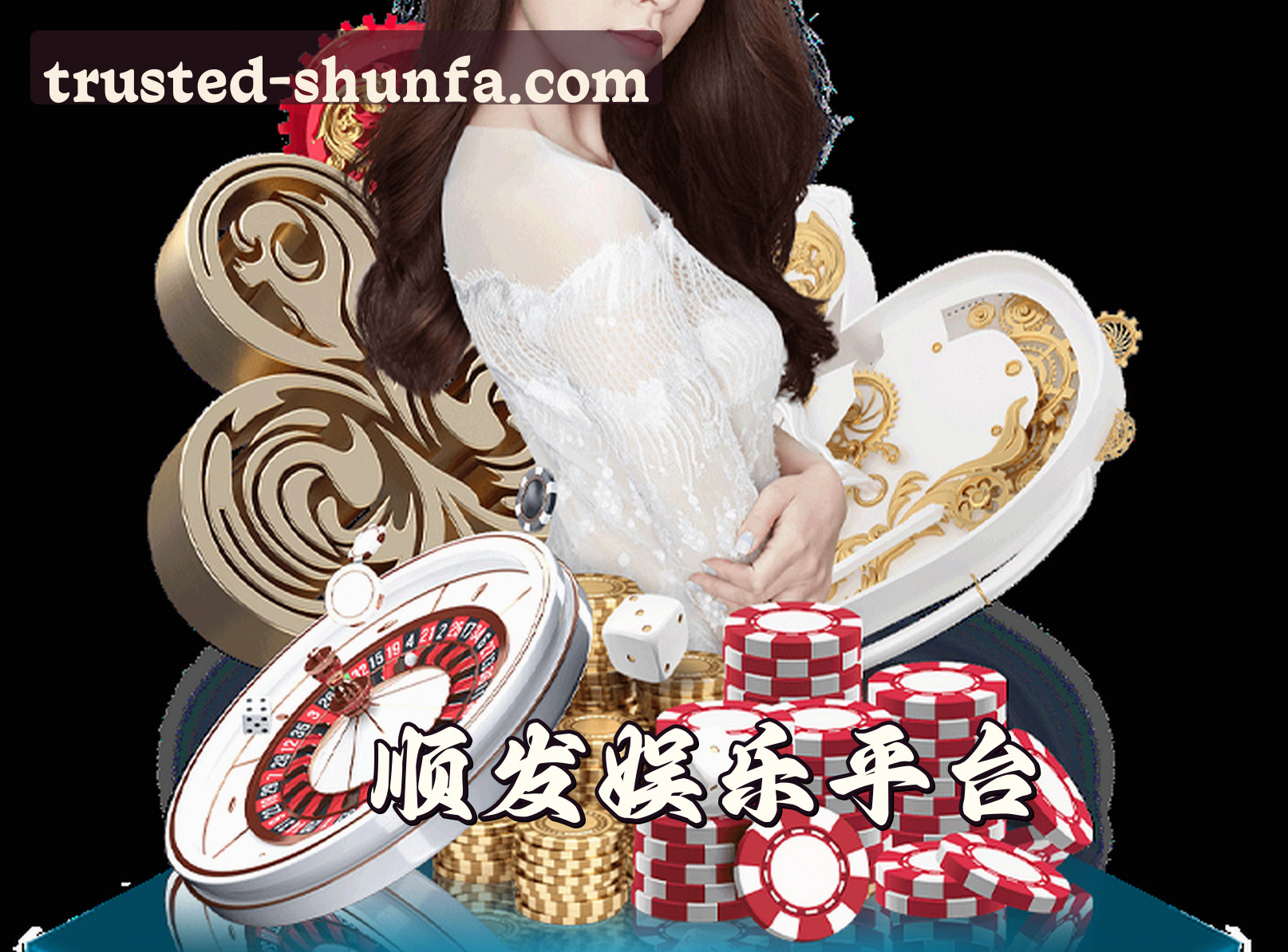 顺发娱乐(SHUNFA)官方网站 - 值得信赖的娱乐品牌